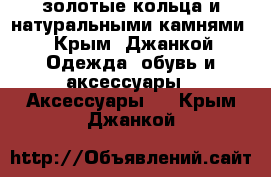 золотые кольца и натуральными камнями - Крым, Джанкой Одежда, обувь и аксессуары » Аксессуары   . Крым,Джанкой